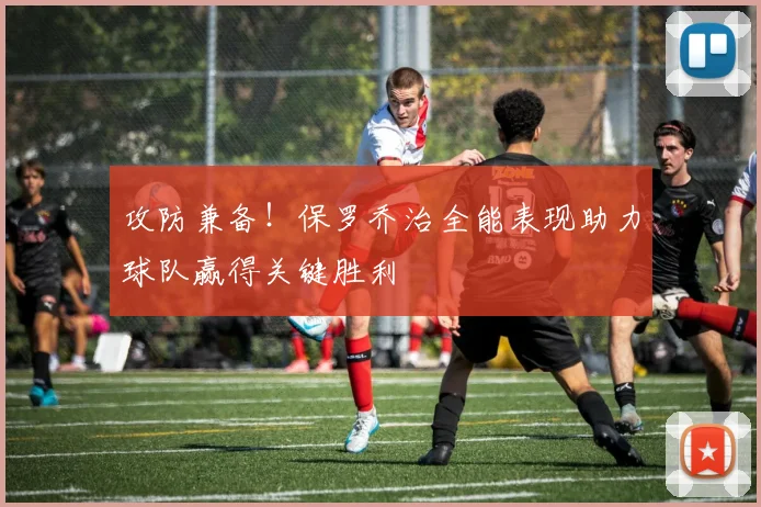 攻防兼备！保罗乔治全能表现助力球队赢得关键胜利