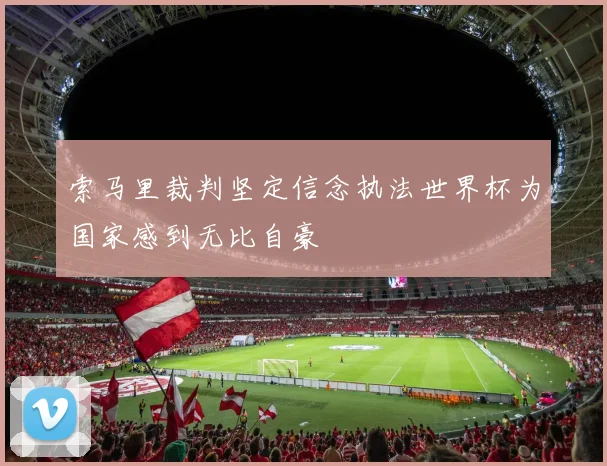 索马里裁判坚定信念执法世界杯为国家感到无比自豪