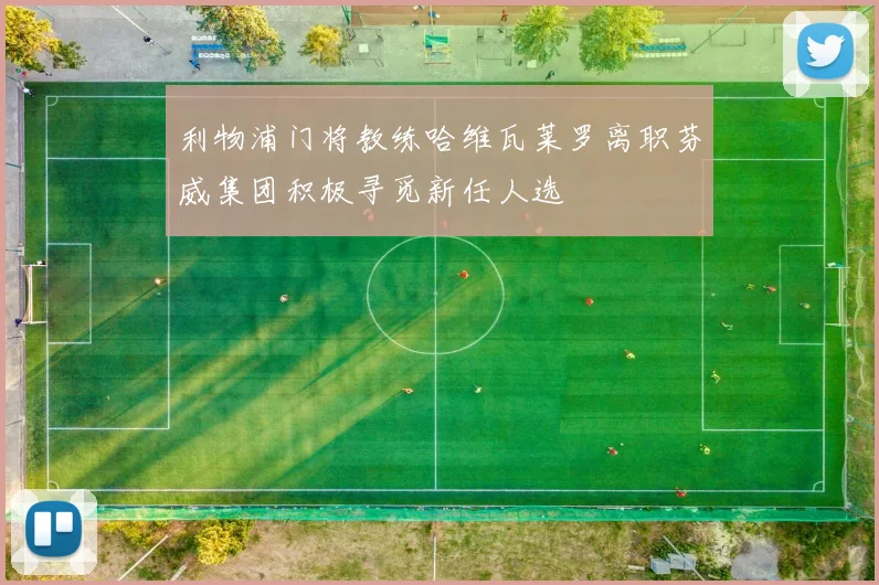 利物浦门将教练哈维瓦莱罗离职芬威集团积极寻觅新任人选