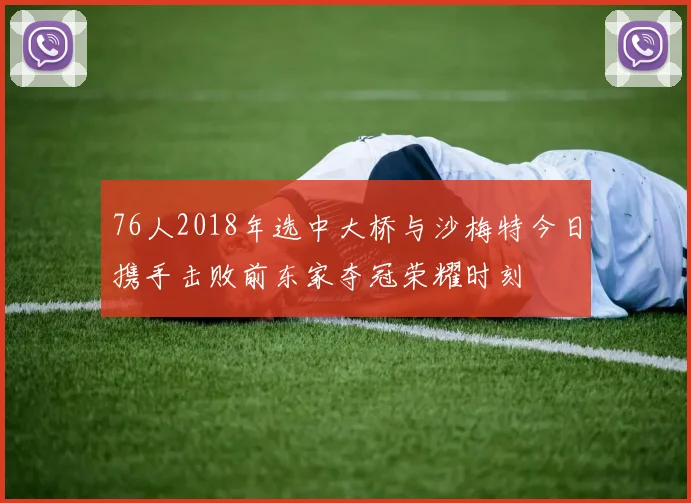 76人2018年选中大桥与沙梅特今日携手击败前东家夺冠荣耀时刻