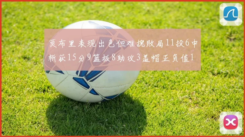 莫布里表现出色但难挽败局11投6中斩获15分9篮板8助攻3盖帽正负值11
