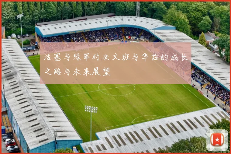 活塞与绿军对决文班与华兹的成长之路与未来展望