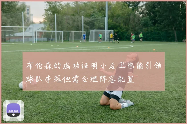 布伦森的成功证明小后卫也能引领球队夺冠但需合理阵容配置