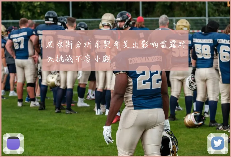 皮尔斯分析东契奇复出影响雷霆对决挑战不容小觑